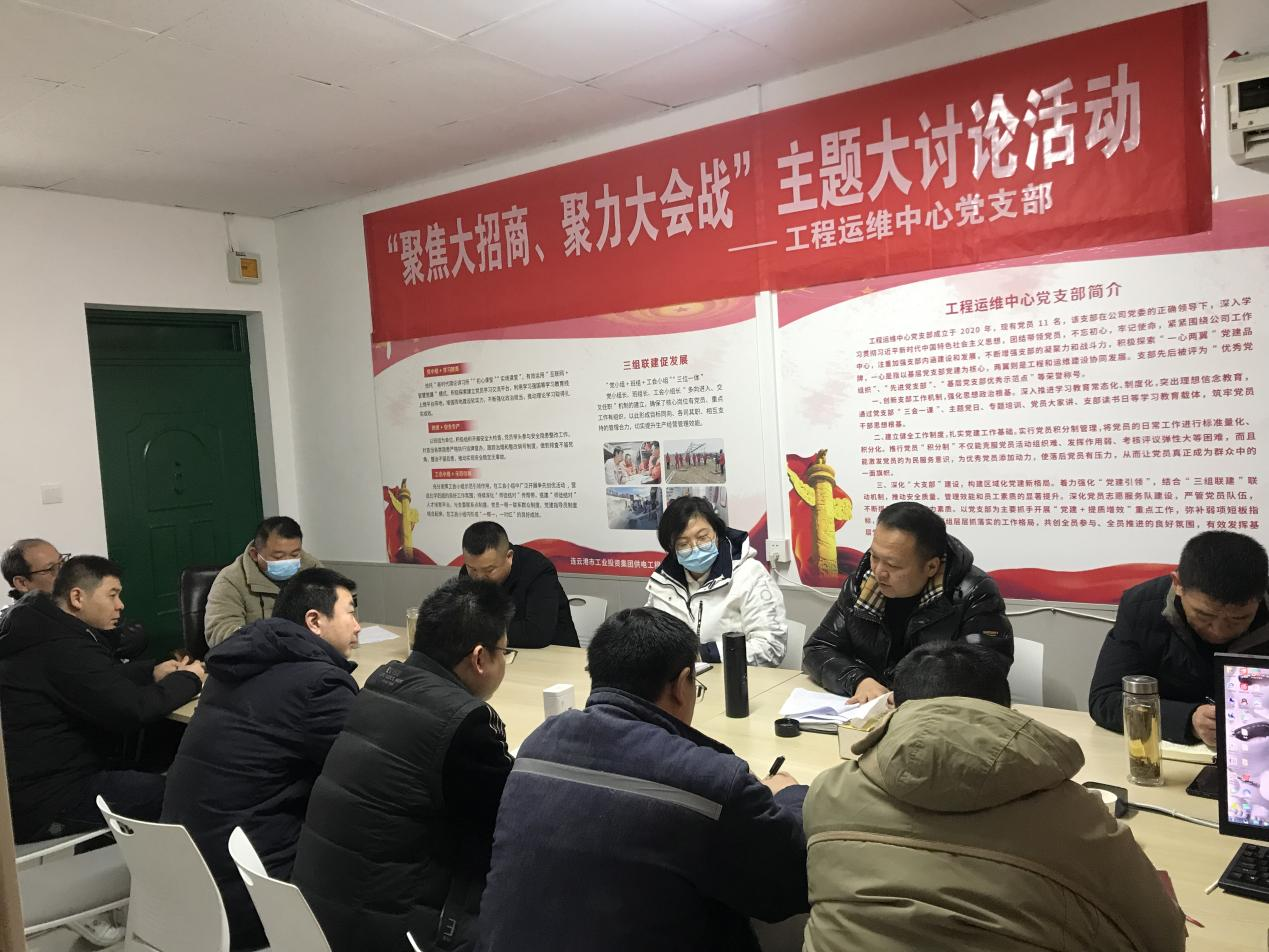 1工程運(yùn)維中心黨支部開展“聚焦大招商、聚力大會(huì)戰(zhàn)”主題黨日活動(dòng).png